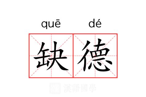 缺德意思|缺德的意思解释、拼音、词性、用法、近义词、反义词、出处典故。